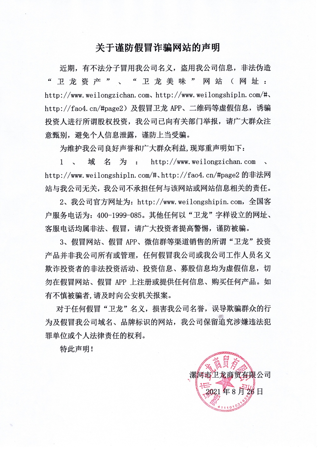 关于谨防假冒诈骗网站的声明 - 副本.jpg